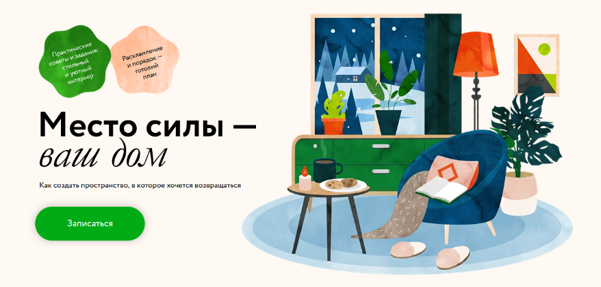 [Ольга Соколова] [МИФ. Курсы] Место силы — ваш дом_0.png